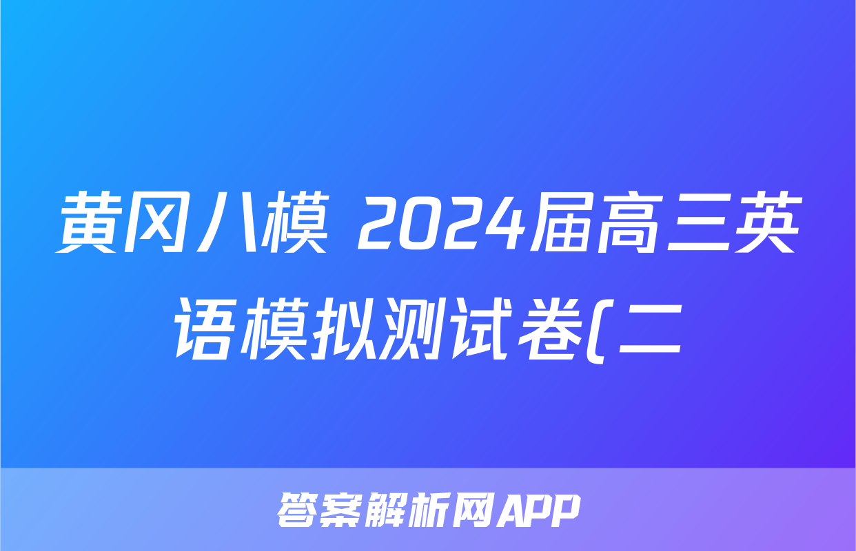 黄冈八模 2024届高三英语模拟测试卷(二)2答案